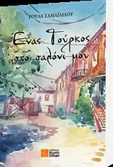 Ένας Τούρκος στο σαλόνι μου