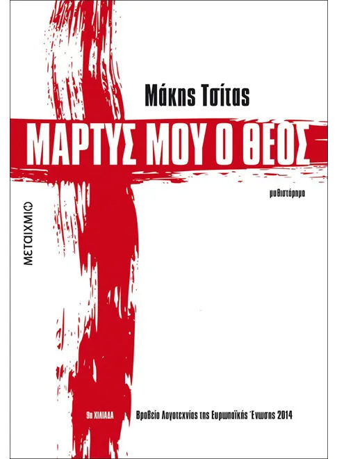 Μάρτυς μου ο Θεός