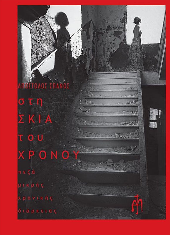 Στη σκιά του χρόνου