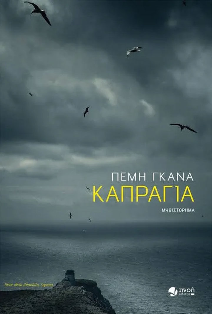 Καπράγια