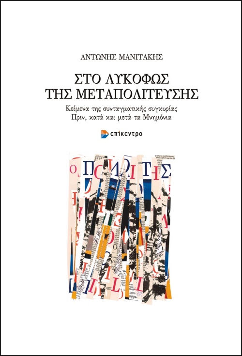 Το λυκόφως της μεταπολίτευσης