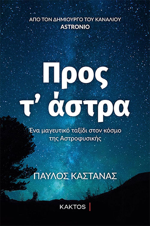 Προς τ’ άστρα