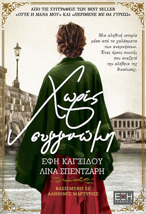 Χωρίς συγγνώμη