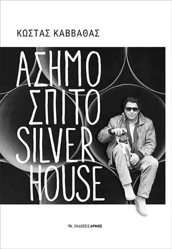 Ασημόσπιτο Silverhouse