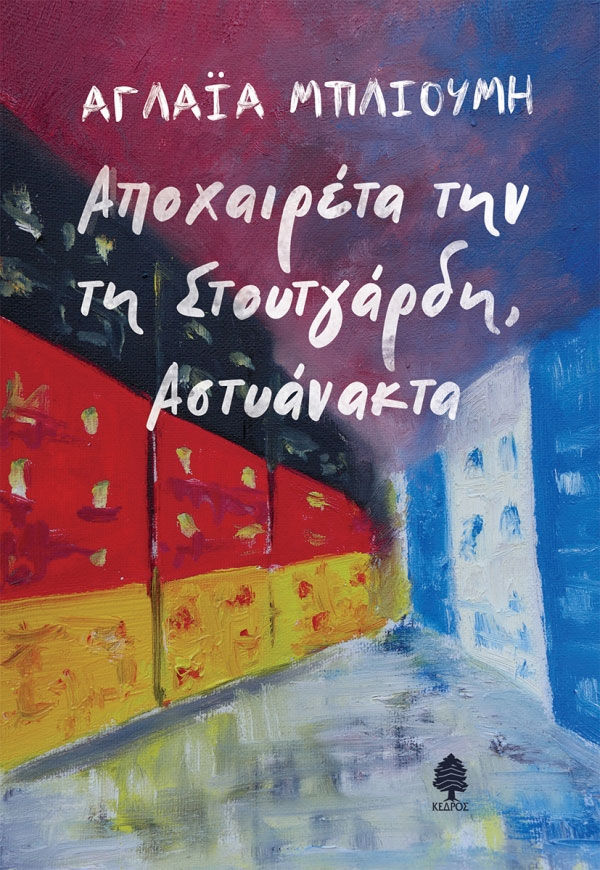 Αποχαιρέτα την τη Στουτγάρδη, Αστυάνακτα