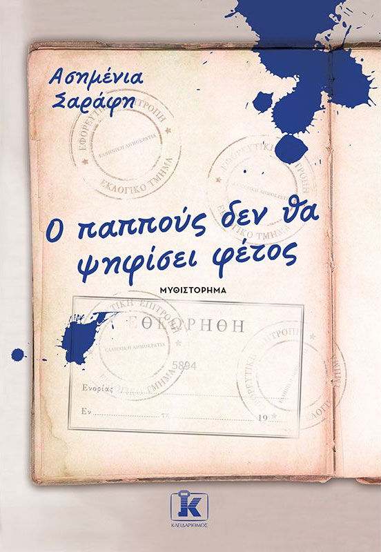 Ο παππούς δεν θα ψηφίσει φέτος