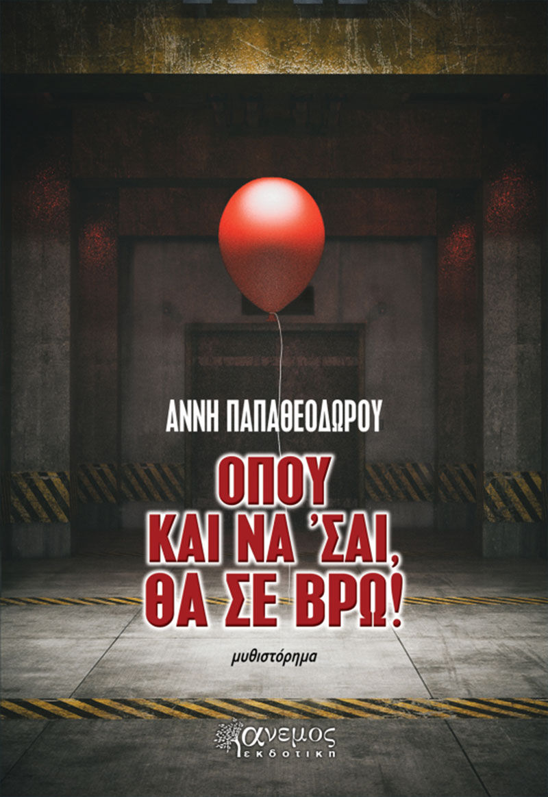 Όπου και να 'σαι, θα σε βρω!