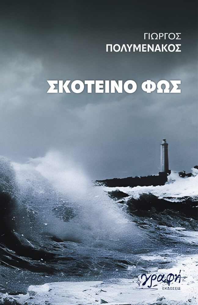 Σκοτεινό φως