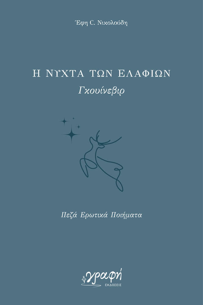 Η νύχτα των ελαφιών. Γκουίνεβιρ