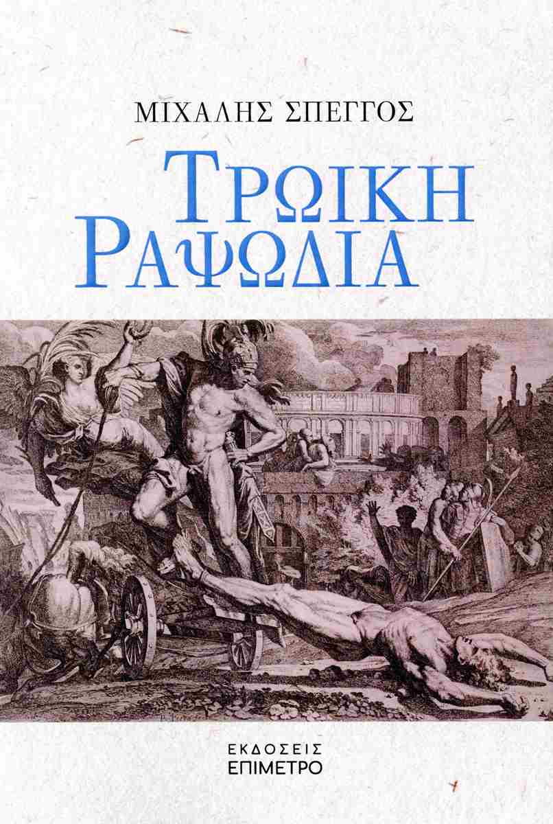 Τρωική ραψωδία
