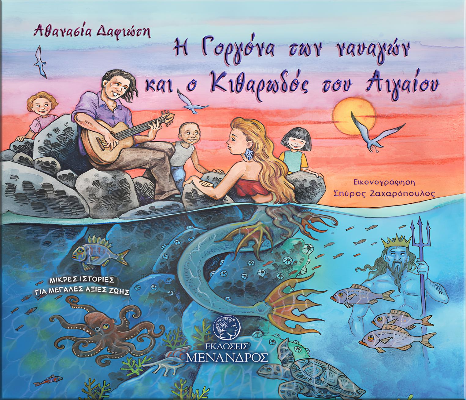 Η γοργόνα των ναυαγών και ο κιθαρωδός του Αιγαίου