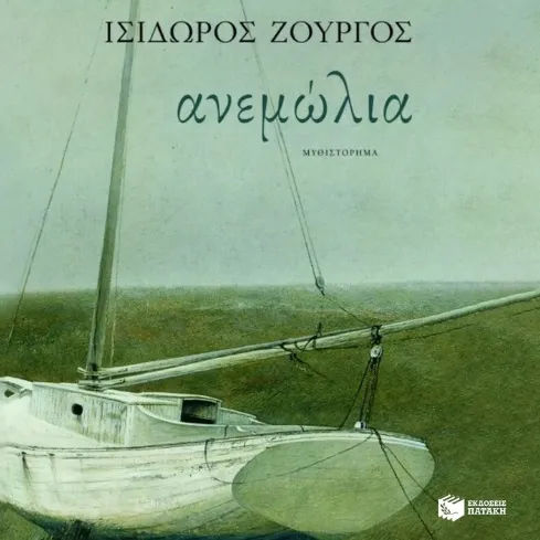 Ανεμώλια