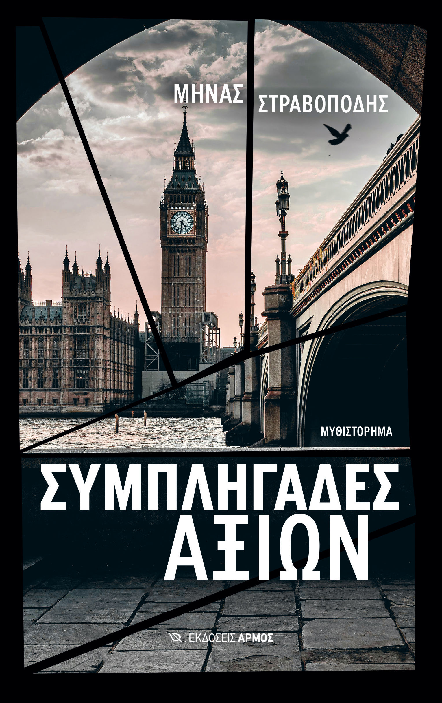 Συμπληγάδες αξιών