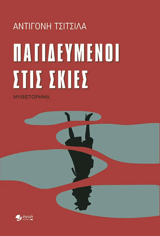 Παγιδευμένοι στις σκιές