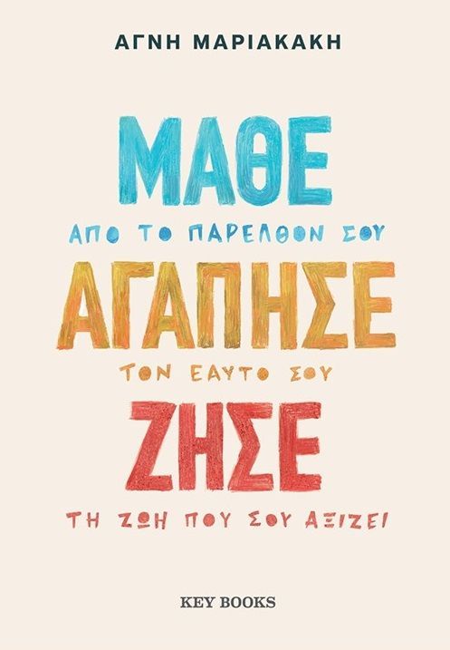 Μάθε Αγάπησε Ζήσε