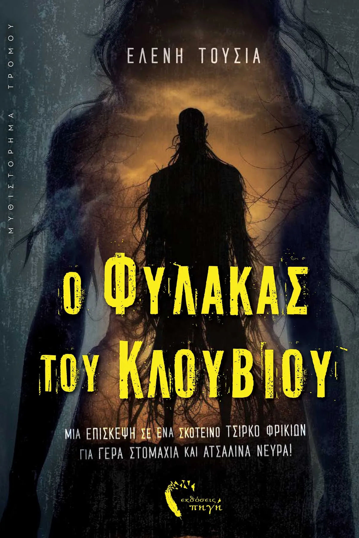 O φύλακας του κλουβιού