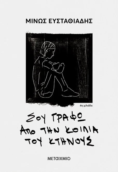 Σου γράφω από την κοιλιά του κτήνους