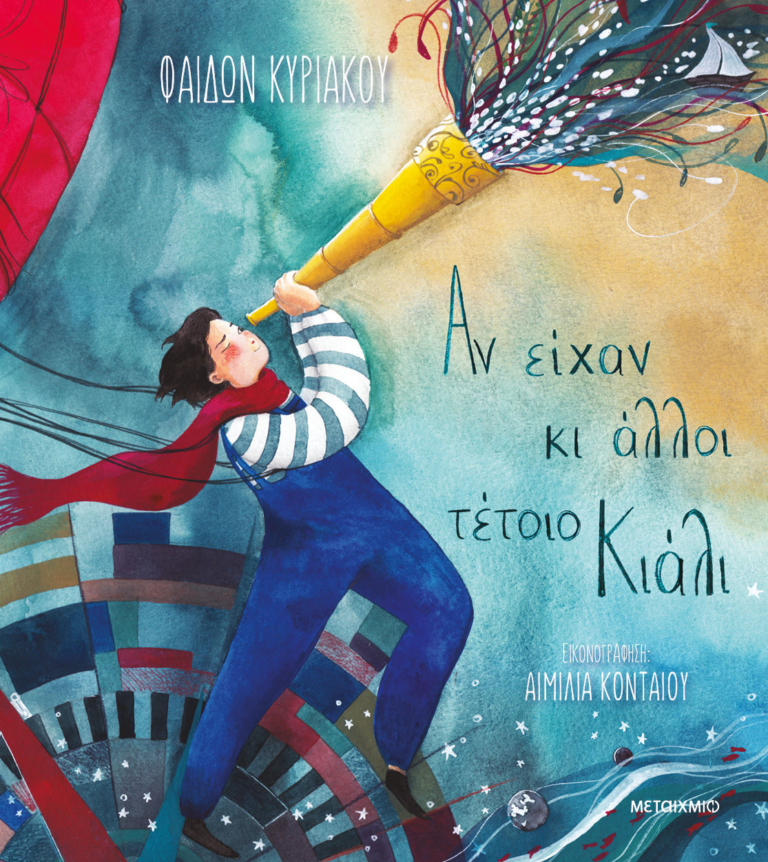 Αν είχαν κι άλλοι τέτοιο κιάλι