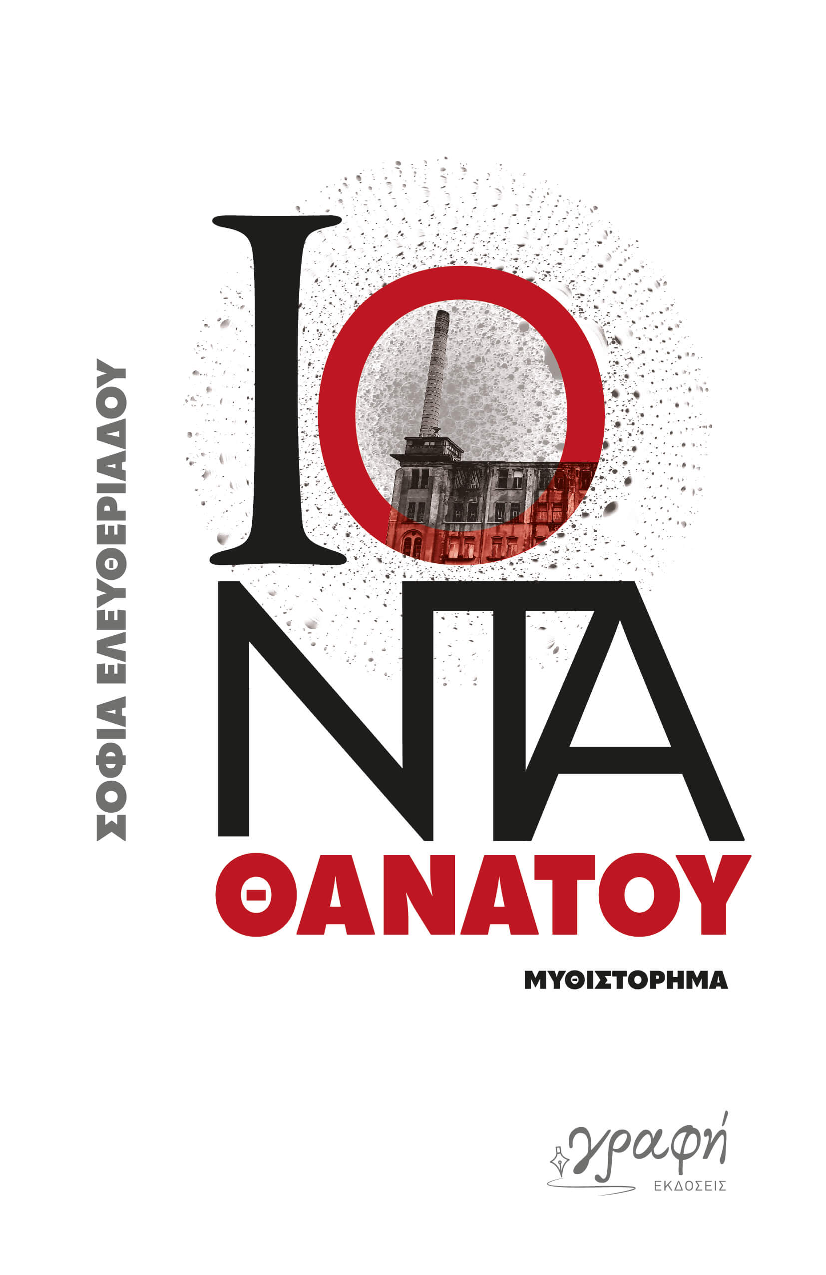 Ιόντα θανάτου
