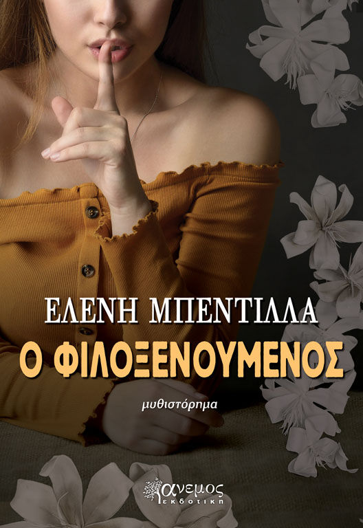 Ο φιλοξενούμενος