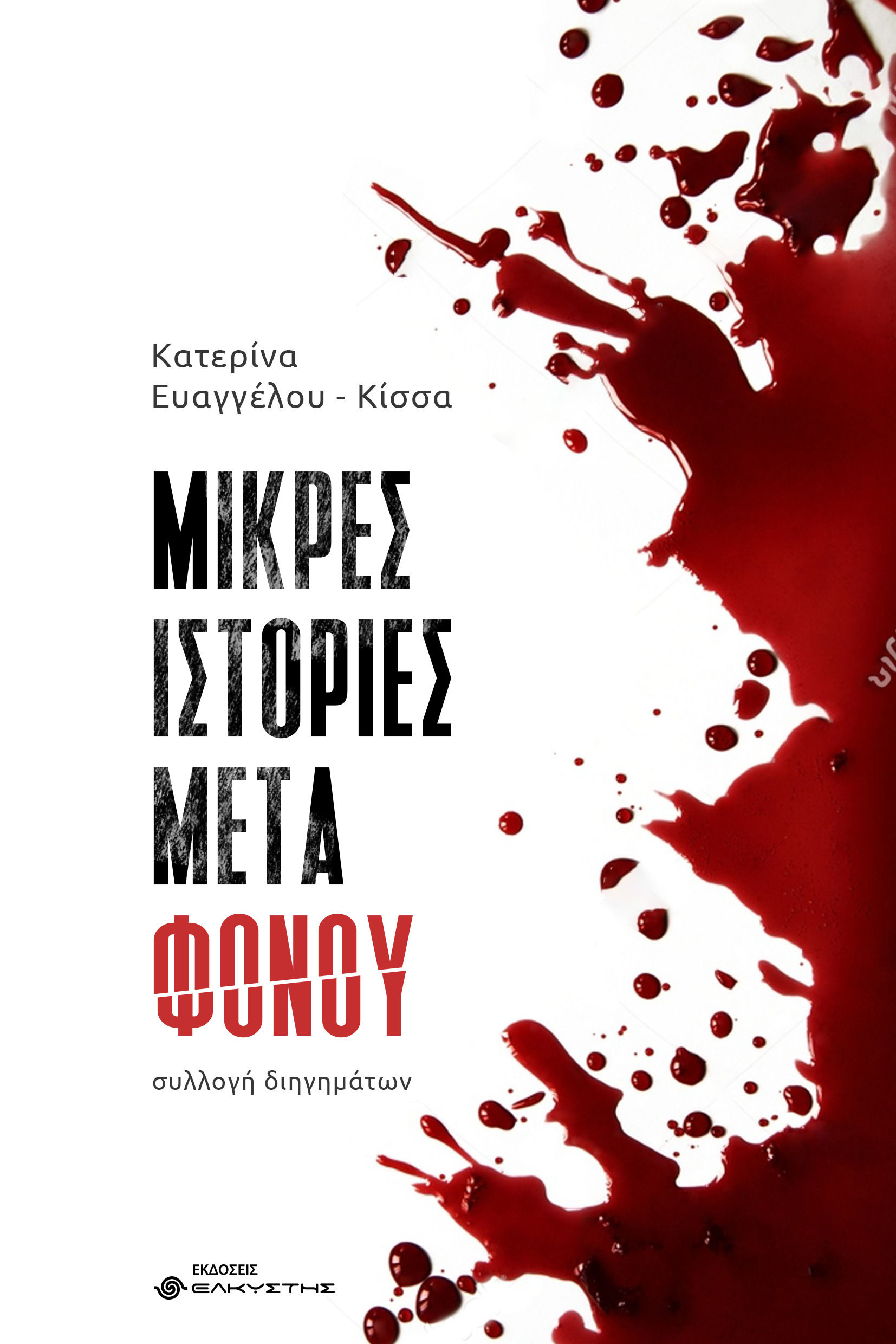 Μικρές ιστορίες μετά φόνου