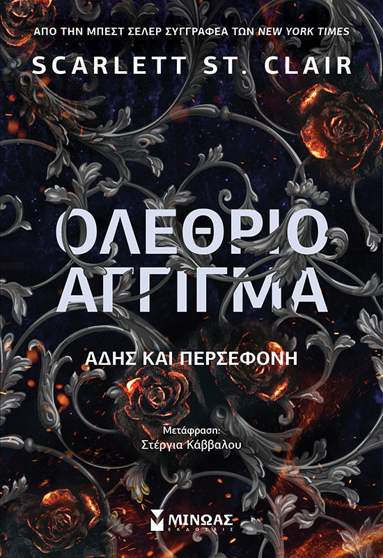 Ολέθριο άγγιγμα