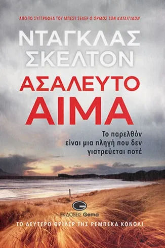 Ασάλευτο αίμα