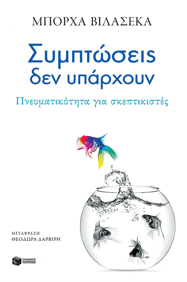 Συμπτώσεις δεν υπάρχουν. Πνευματικότητα για σκεπτικιστές