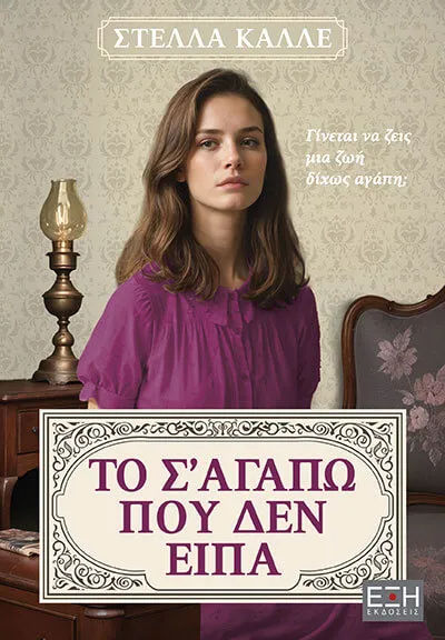 Το σ' αγαπώ που δεν είπα