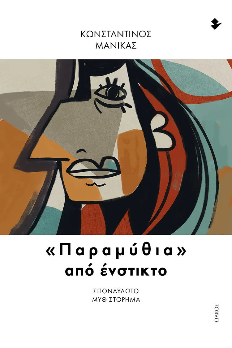 «Παραμύθια» από ένστικτο