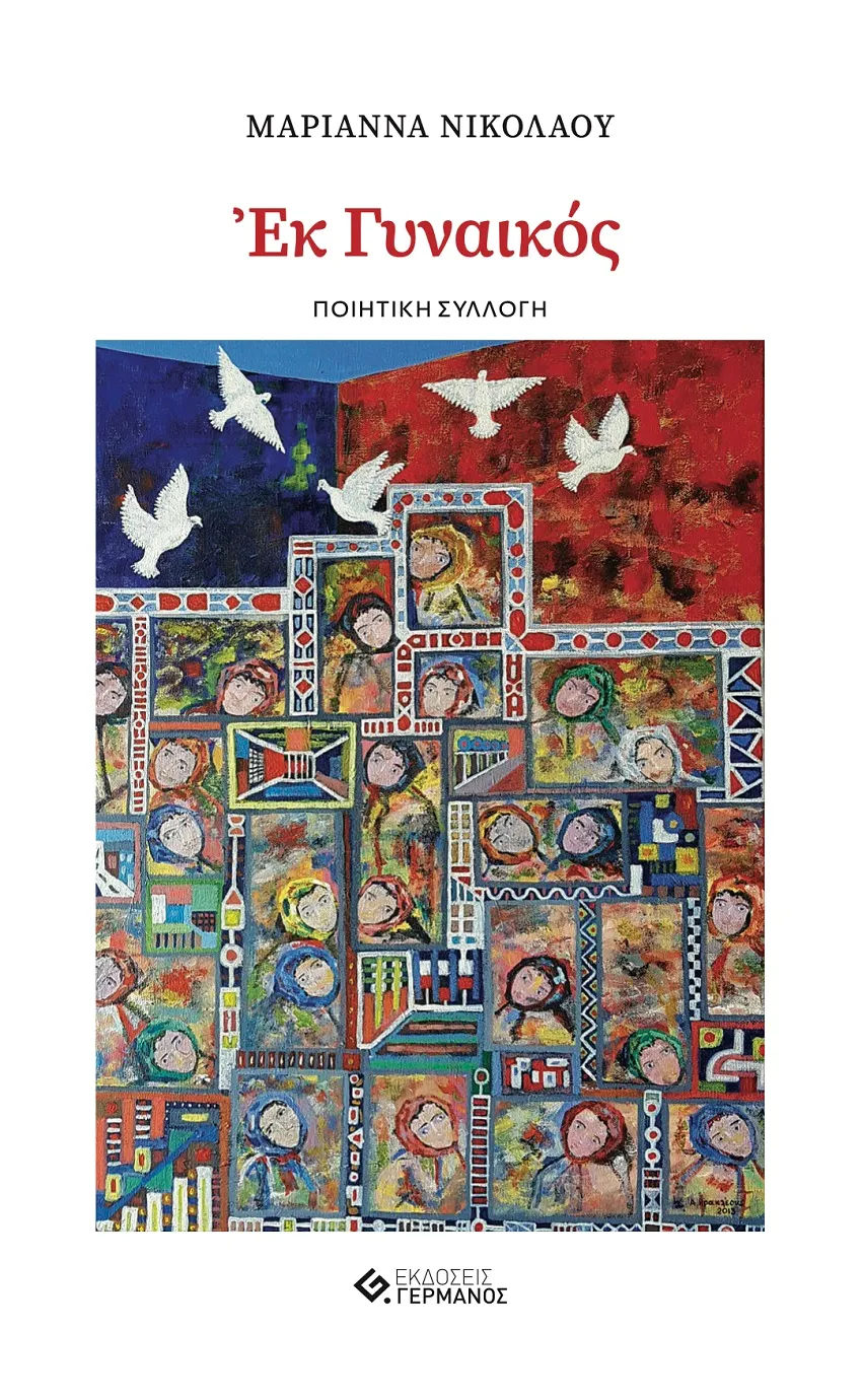 Εκ γυναικός