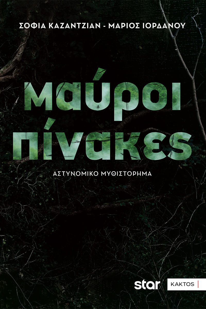 Μαύροι πίνακες