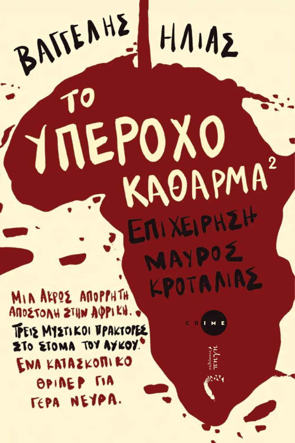 Το υπέροχο κάθαρμα 2