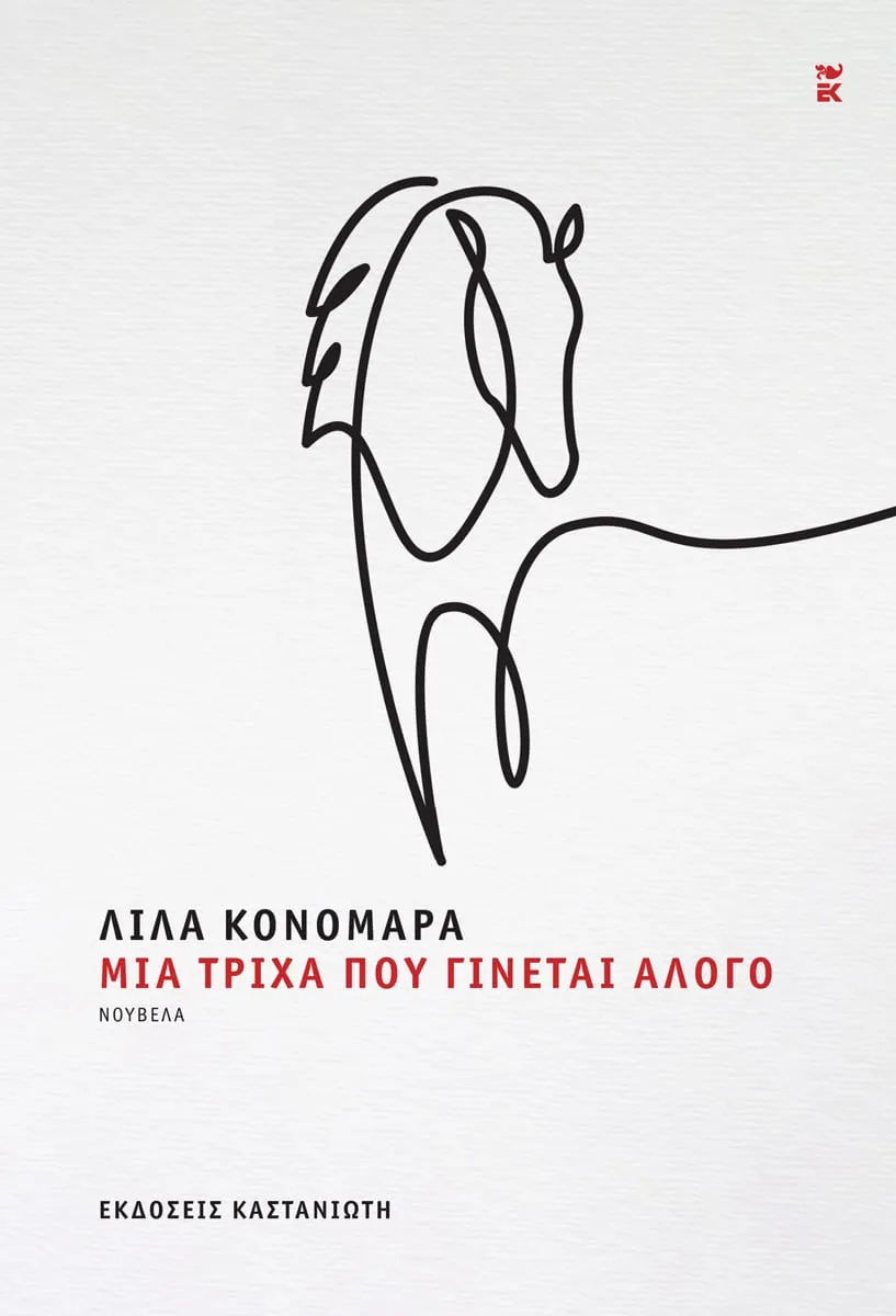 Μια τρίχα που γίνεται άλογο