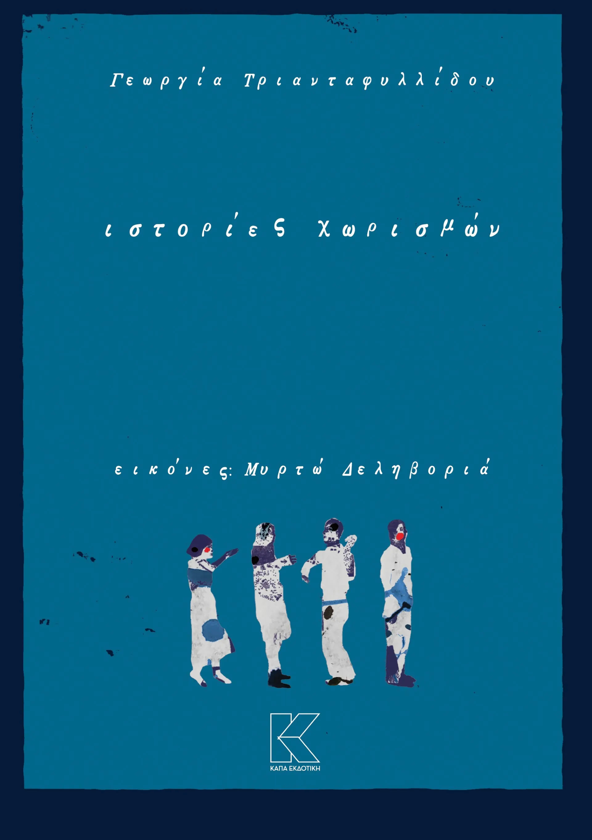 Ιστορίες χωρισμών