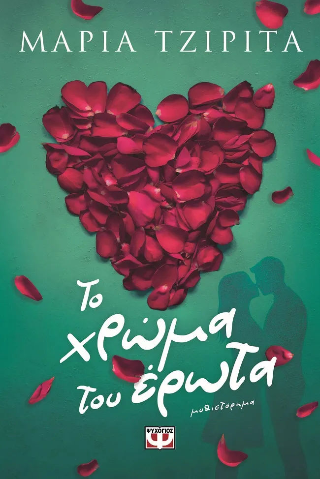 Το χρώμα του έρωτα