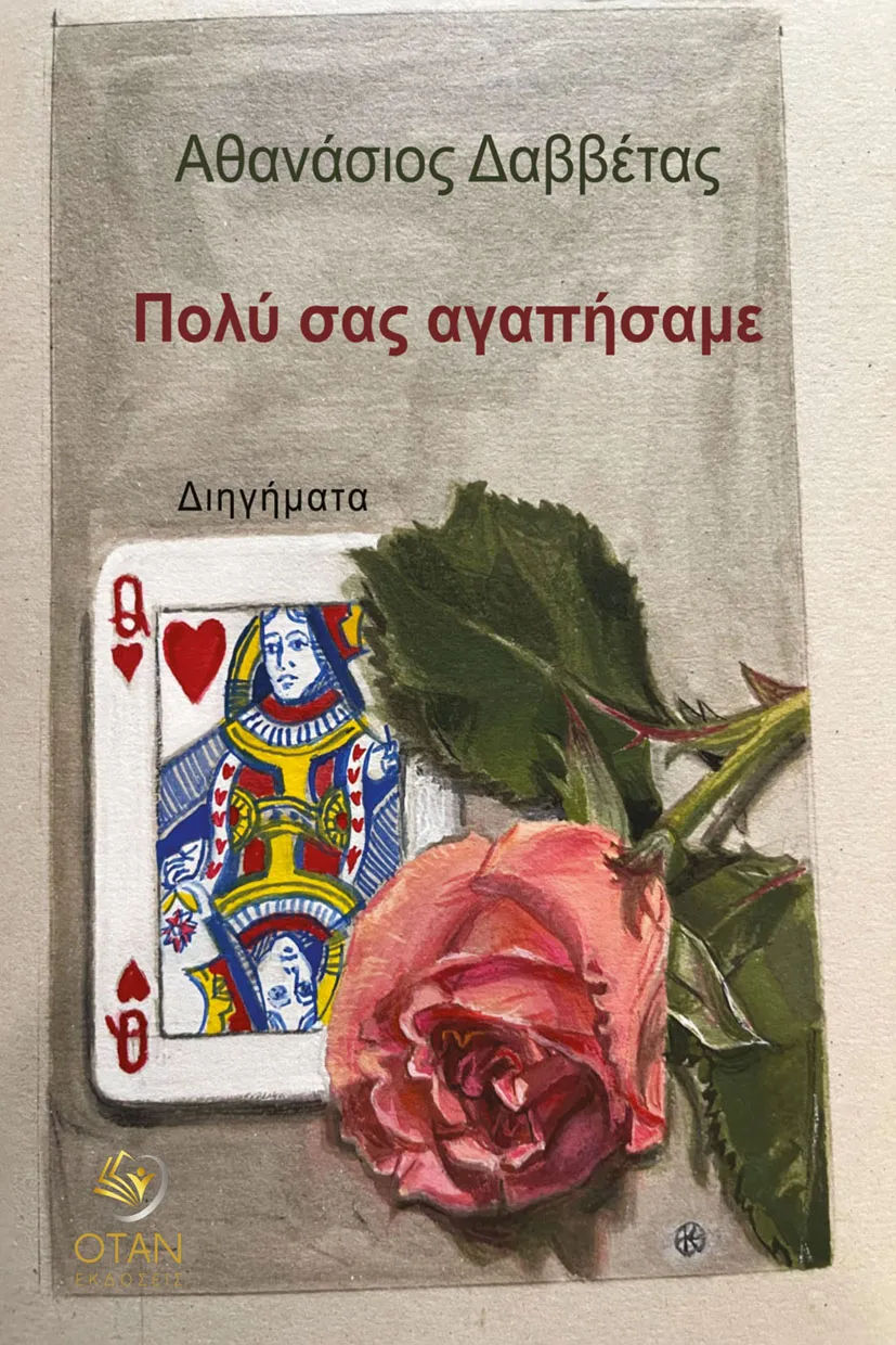 Πολύ σας αγαπήσαμε