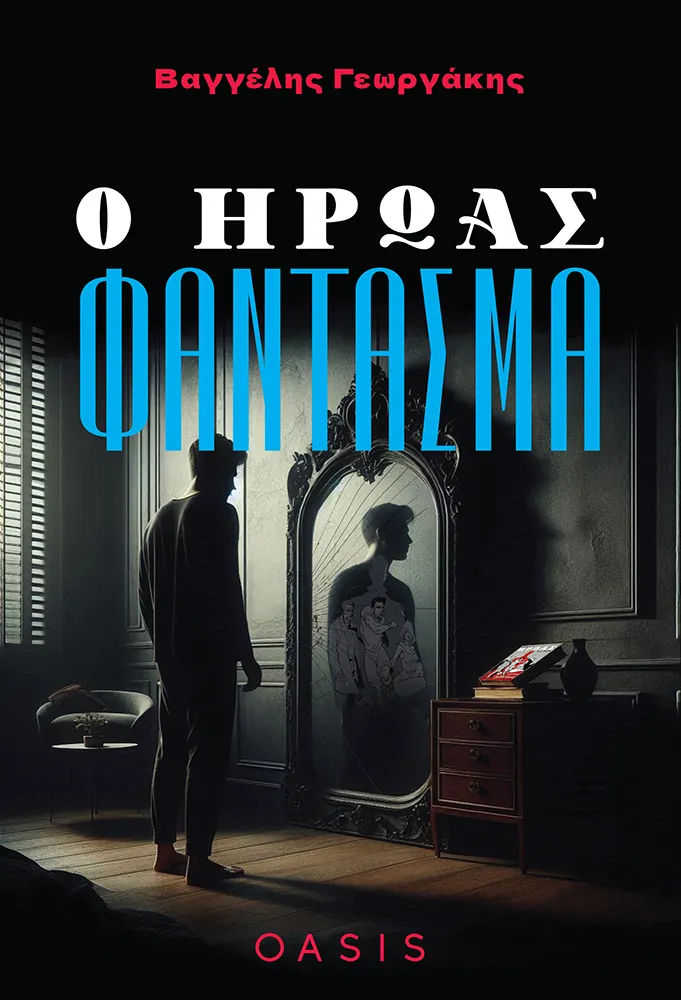 Ο ήρωας φάντασμα