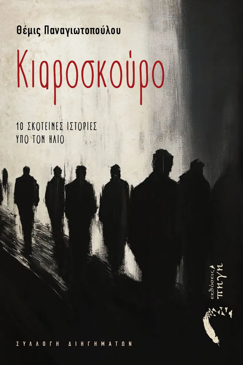 Κιαρόσκουρο
