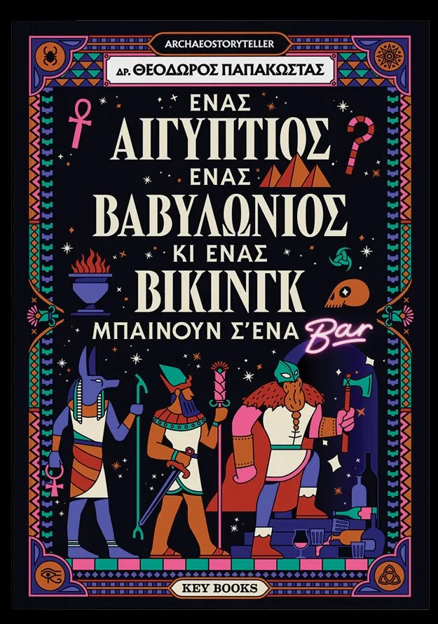 Ένας Αιγύπτιος, ένας Βαβυλώνιος κι ένας Βίκινγκ μπαίνουν σ' ένα Bar