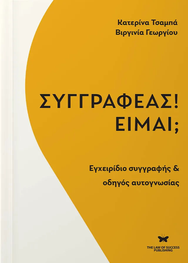 Συγγραφέας! Είμαι;