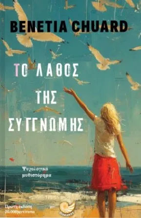 Το λάθος της συγγνώμης