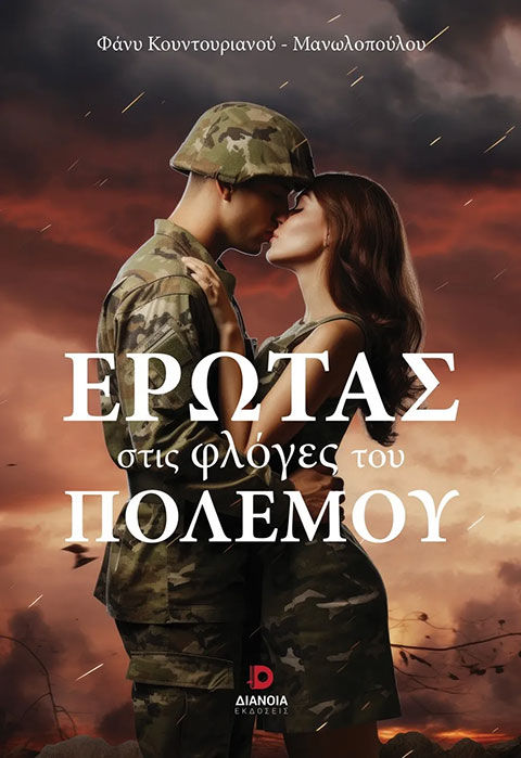Έρωτας στις φλόγες του πολέμου