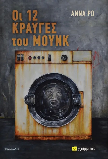 Οι 12 κραυγές του Μούνκ