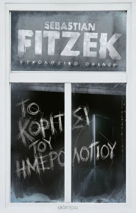 Το κορίτσι του ημερολογίου