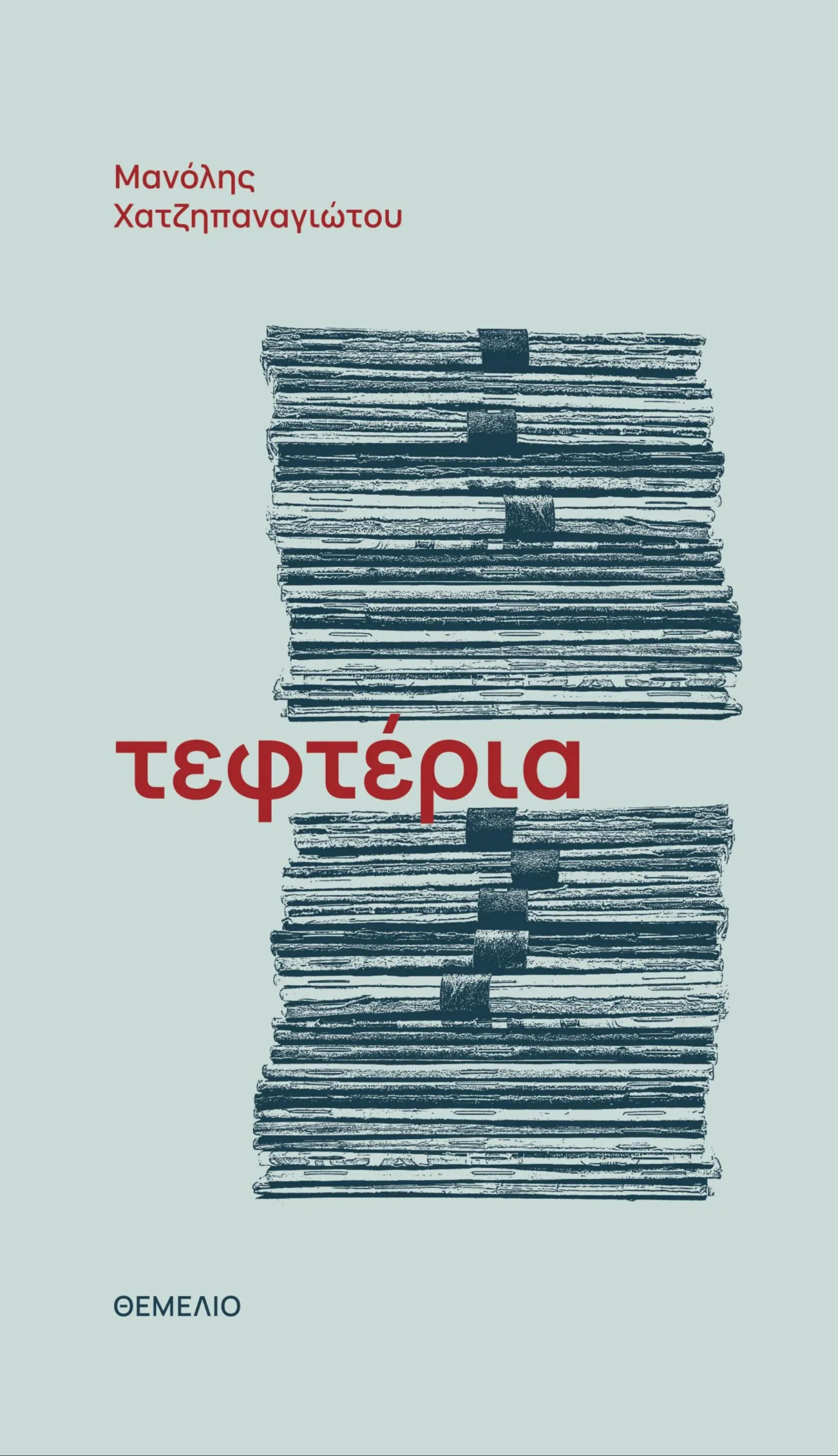 Τεφτέρια