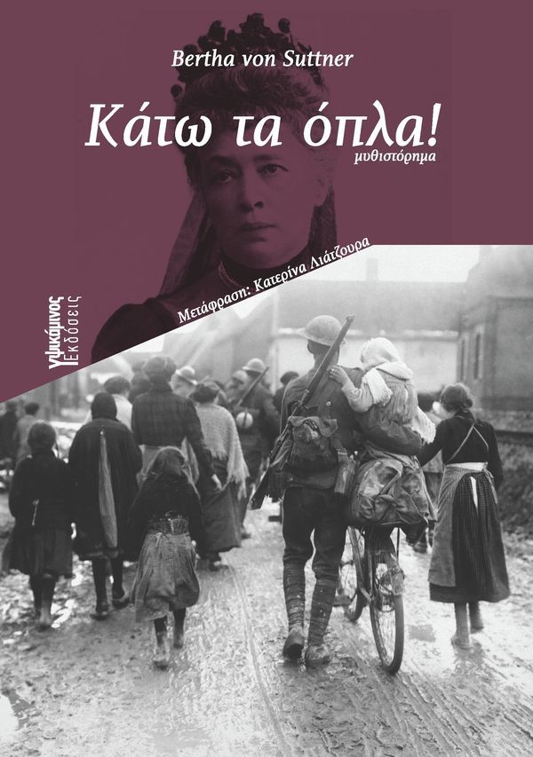 Κάτω τα όπλα!