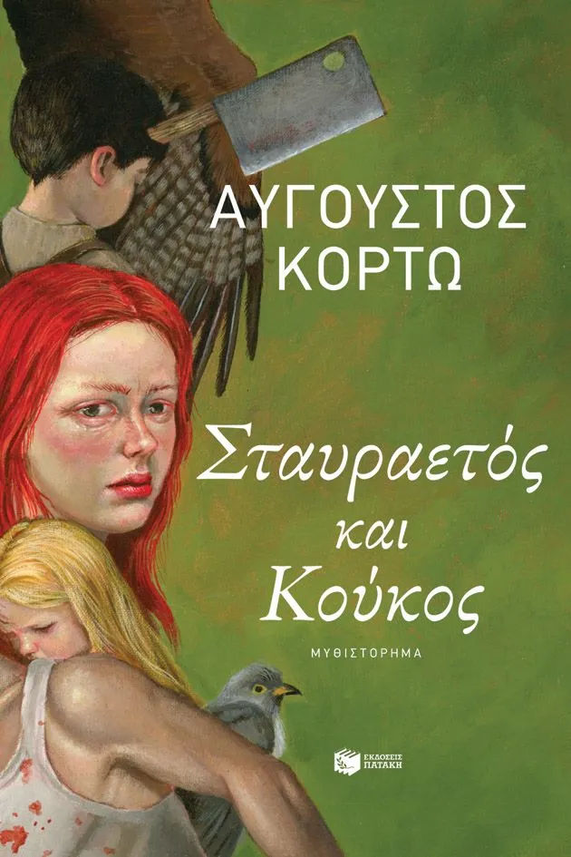 Σταυραετός και Κούκος