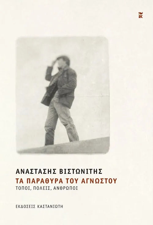 Τα παράθυρα του αγνώστου