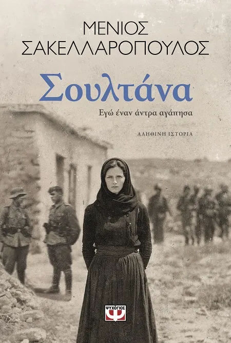 Σουλτάνα. Εγώ έναν άντρα αγάπησα